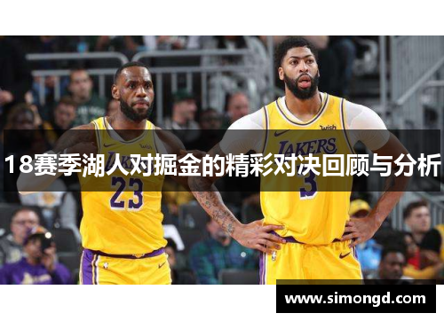18赛季湖人对掘金的精彩对决回顾与分析