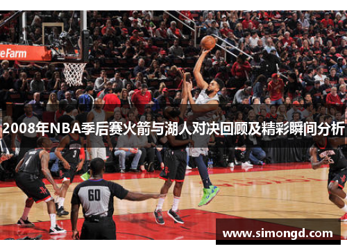 2008年NBA季后赛火箭与湖人对决回顾及精彩瞬间分析