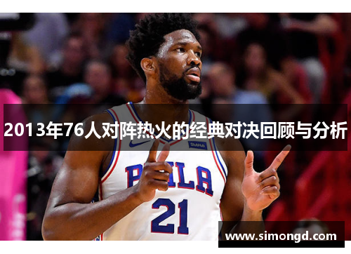 2013年76人对阵热火的经典对决回顾与分析