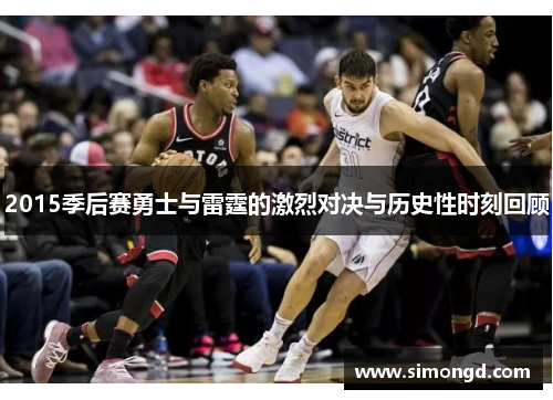 2015季后赛勇士与雷霆的激烈对决与历史性时刻回顾