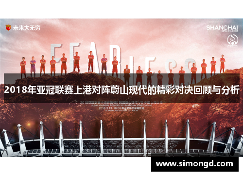 2018年亚冠联赛上港对阵蔚山现代的精彩对决回顾与分析