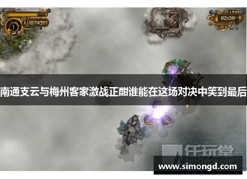 南通支云与梅州客家激战正酣谁能在这场对决中笑到最后