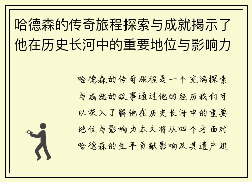 哈德森的传奇旅程探索与成就揭示了他在历史长河中的重要地位与影响力