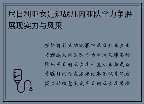 尼日利亚女足迎战几内亚队全力争胜展现实力与风采