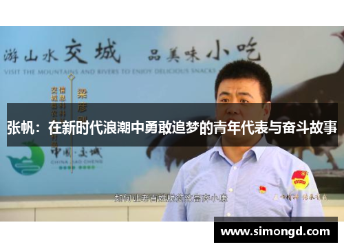 张帆：在新时代浪潮中勇敢追梦的青年代表与奋斗故事