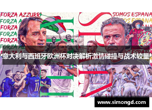 意大利与西班牙欧洲杯对决解析激情碰撞与战术较量