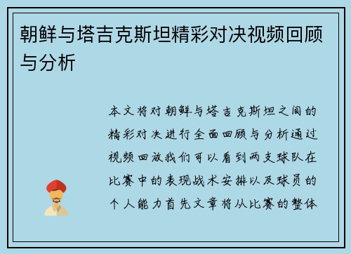 朝鲜与塔吉克斯坦精彩对决视频回顾与分析