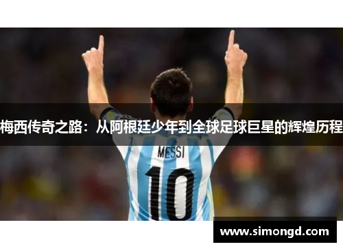 梅西传奇之路：从阿根廷少年到全球足球巨星的辉煌历程