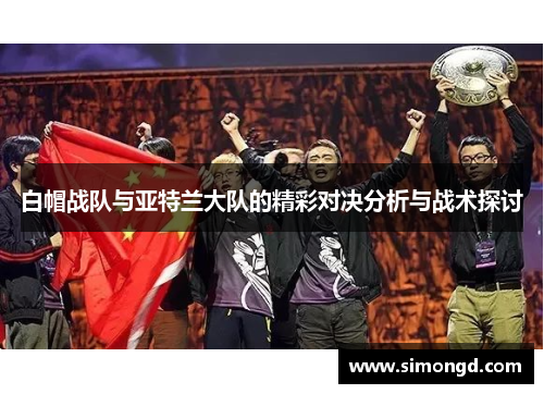 白帽战队与亚特兰大队的精彩对决分析与战术探讨