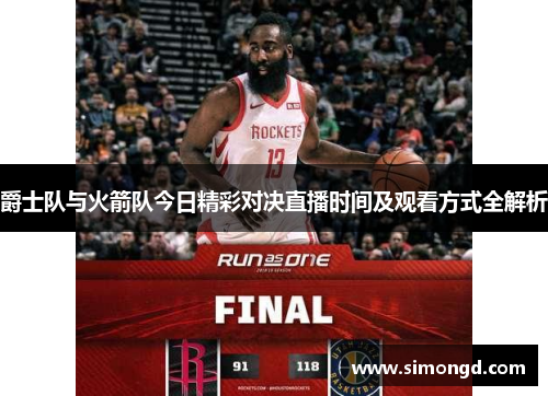 爵士队与火箭队今日精彩对决直播时间及观看方式全解析