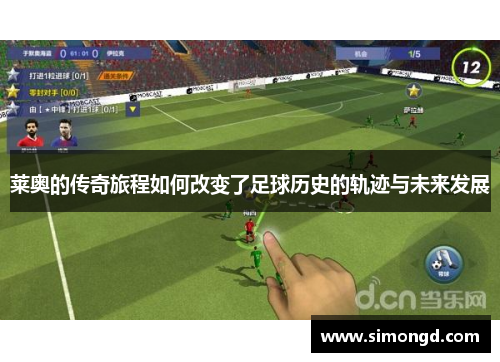 莱奥的传奇旅程如何改变了足球历史的轨迹与未来发展