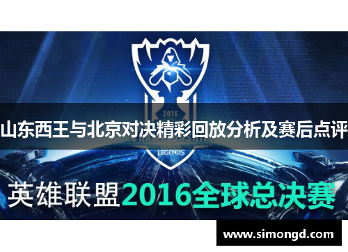 山东西王与北京对决精彩回放分析及赛后点评