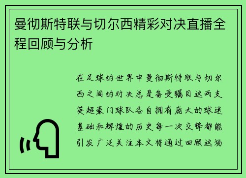 曼彻斯特联与切尔西精彩对决直播全程回顾与分析