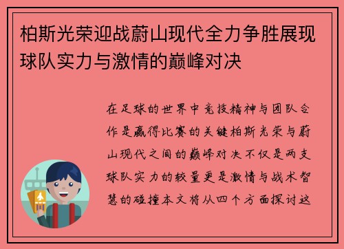 柏斯光荣迎战蔚山现代全力争胜展现球队实力与激情的巅峰对决