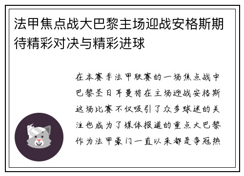 法甲焦点战大巴黎主场迎战安格斯期待精彩对决与精彩进球