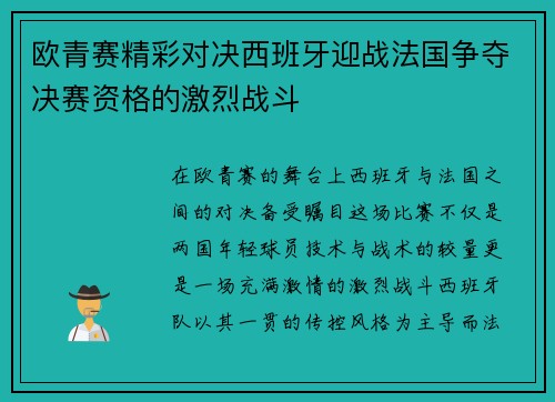 欧青赛精彩对决西班牙迎战法国争夺决赛资格的激烈战斗