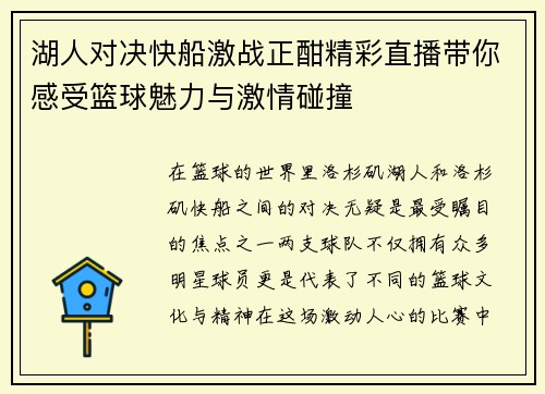湖人对决快船激战正酣精彩直播带你感受篮球魅力与激情碰撞