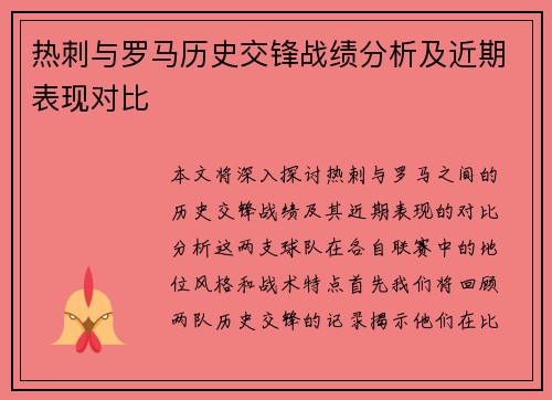 热刺与罗马历史交锋战绩分析及近期表现对比