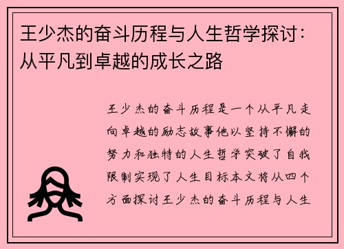 王少杰的奋斗历程与人生哲学探讨：从平凡到卓越的成长之路