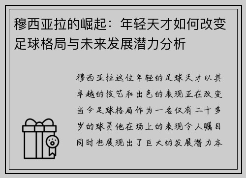 穆西亚拉的崛起：年轻天才如何改变足球格局与未来发展潜力分析
