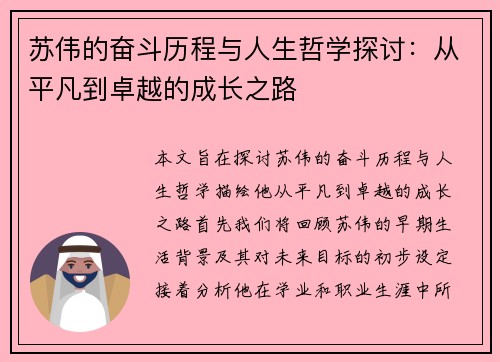 苏伟的奋斗历程与人生哲学探讨：从平凡到卓越的成长之路