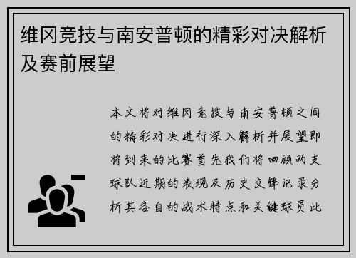 维冈竞技与南安普顿的精彩对决解析及赛前展望