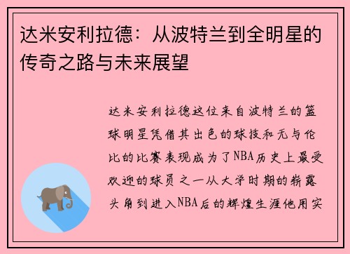 达米安利拉德：从波特兰到全明星的传奇之路与未来展望