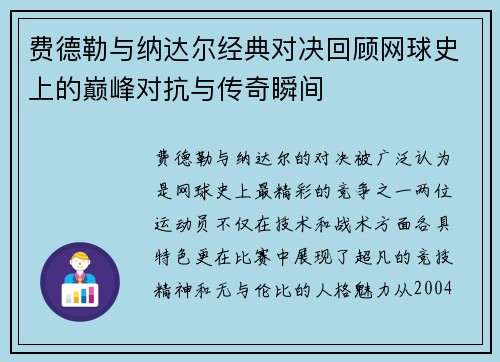 费德勒与纳达尔经典对决回顾网球史上的巅峰对抗与传奇瞬间