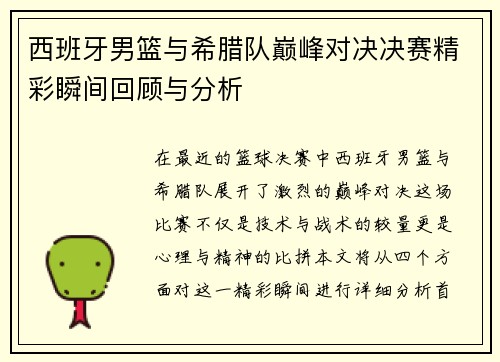 西班牙男篮与希腊队巅峰对决决赛精彩瞬间回顾与分析
