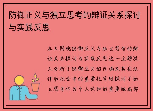 防御正义与独立思考的辩证关系探讨与实践反思