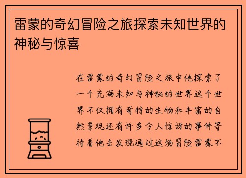 雷蒙的奇幻冒险之旅探索未知世界的神秘与惊喜