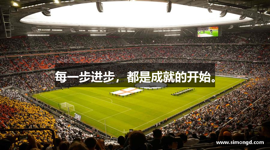 K1体育官方网站每一步进步，都是成就的开始。